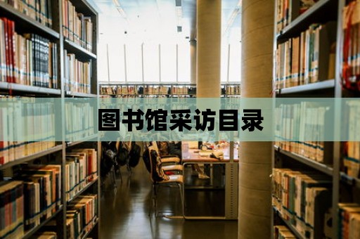 圖書館采訪目錄