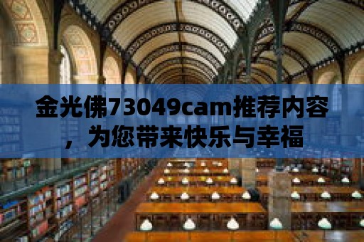 金光佛73049cam推薦內容，為您帶來快樂與幸福