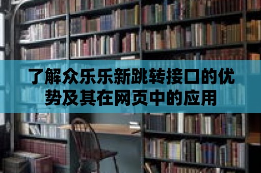 了解眾樂樂新跳轉接口的優勢及其在網頁中的應用