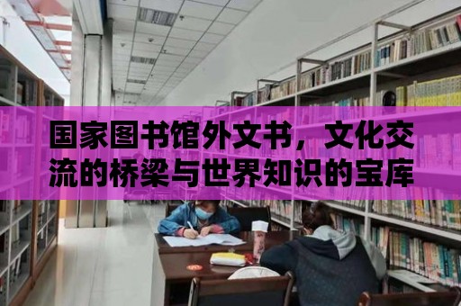 國家圖書館外文書，文化交流的橋梁與世界知識的寶庫