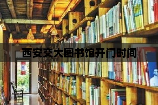 西安交大圖書館開門時間