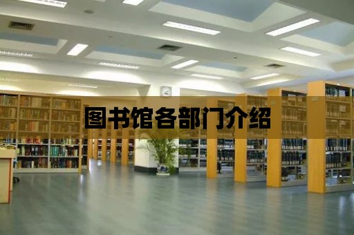 圖書館各部門介紹