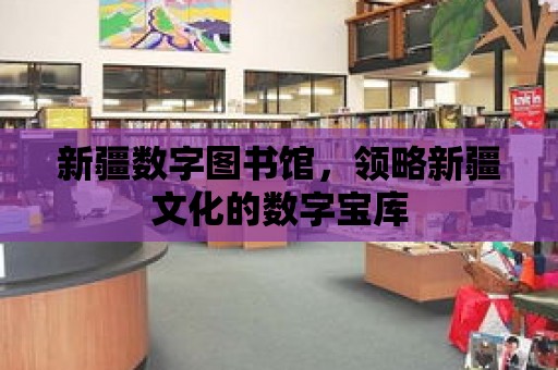 新疆數字圖書館，領略新疆文化的數字寶庫