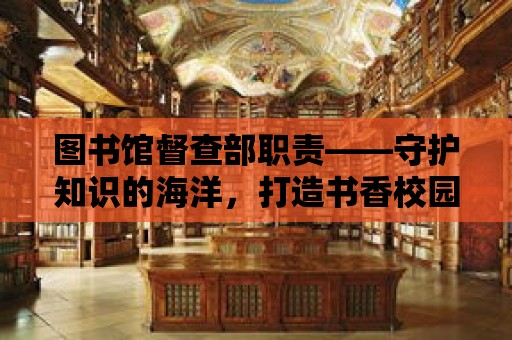 圖書館督查部職責——守護知識的海洋，打造書香校園