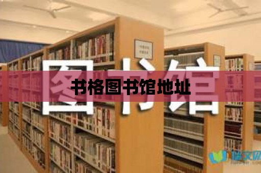 書格圖書館地址