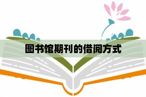 圖書館期刊的借閱方式