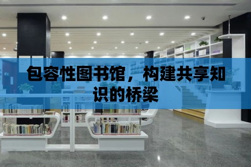 包容性圖書館，構建共享知識的橋梁