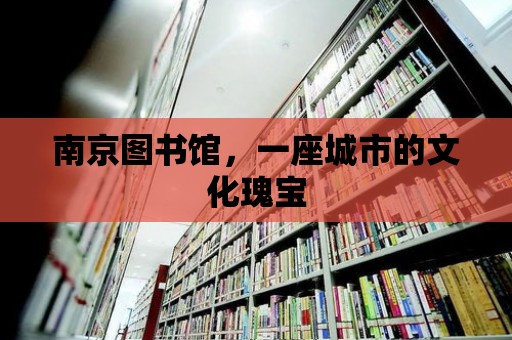 南京圖書館，一座城市的文化瑰寶