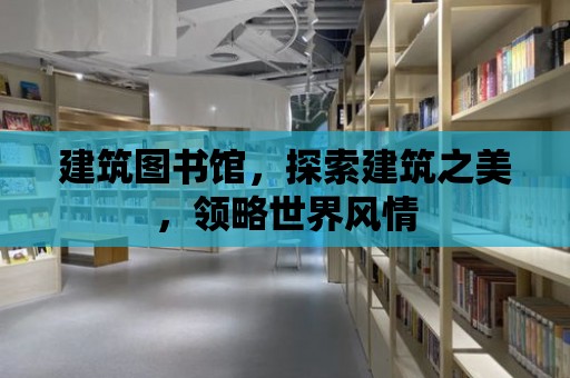 建筑圖書館，探索建筑之美，領略世界風情