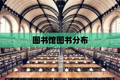 圖書館圖書分布