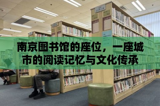 南京圖書館的座位，一座城市的閱讀記憶與文化傳承