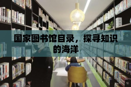 國家圖書館目錄，探尋知識的海洋