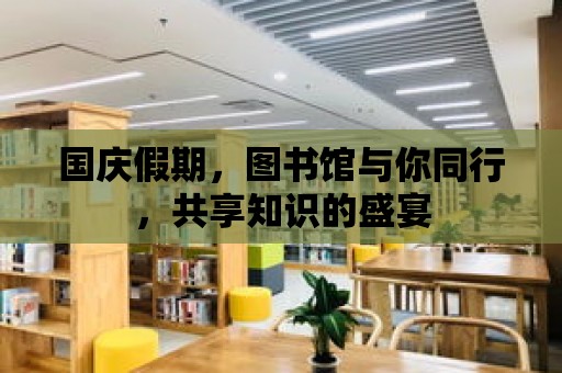 國慶假期，圖書館與你同行，共享知識的盛宴