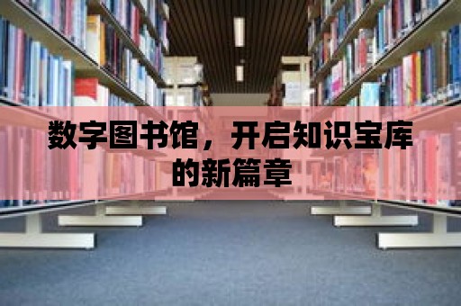 數字圖書館，開啟知識寶庫的新篇章