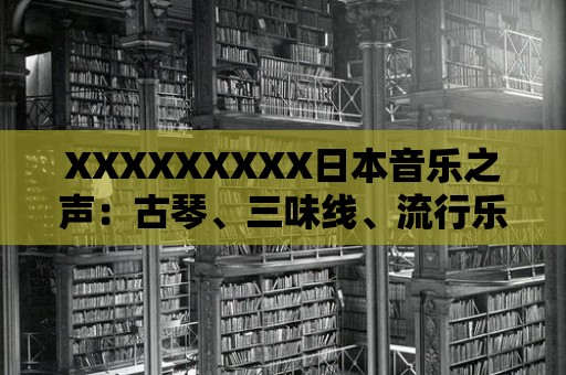 XXXXXXXXX日本音樂之聲：古琴、三味線、流行樂