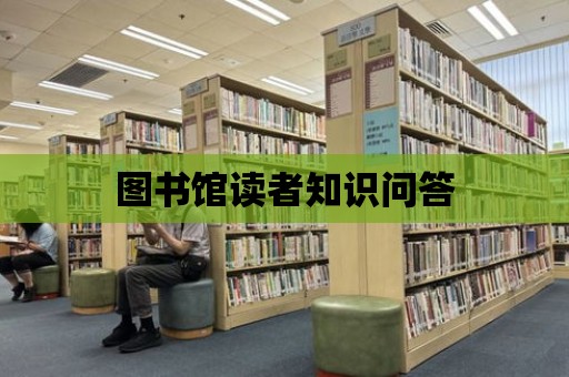 圖書館讀者知識問答