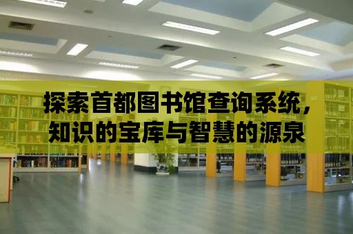 探索首都圖書館查詢系統，知識的寶庫與智慧的源泉