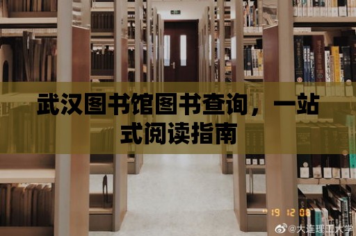 武漢圖書館圖書查詢，一站式閱讀指南