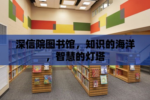 深信院圖書館，知識的海洋，智慧的燈塔