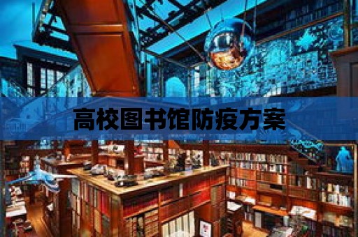 高校圖書館防疫方案