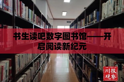 書生讀吧數字圖書館——開啟閱讀新紀元