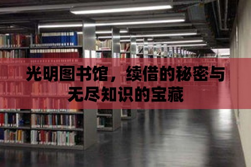 光明圖書館，續借的秘密與無盡知識的寶藏