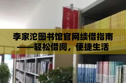 李家沱圖書館官網續借指南——輕松借閱，便捷生活