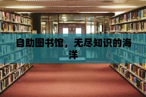 自助圖書館，無盡知識的海洋