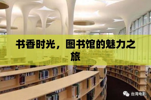 書香時光，圖書館的魅力之旅