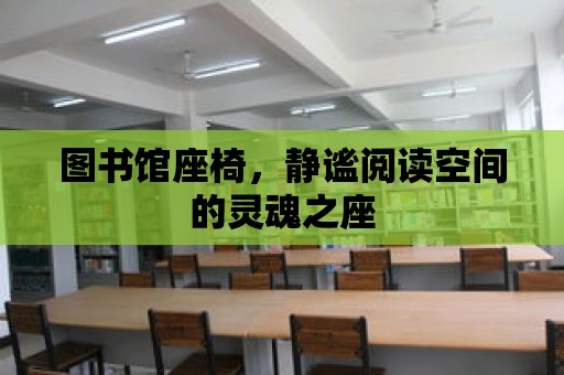 圖書館座椅，靜謐閱讀空間的靈魂之座