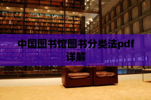 中國圖書館圖書分類法pdf詳解