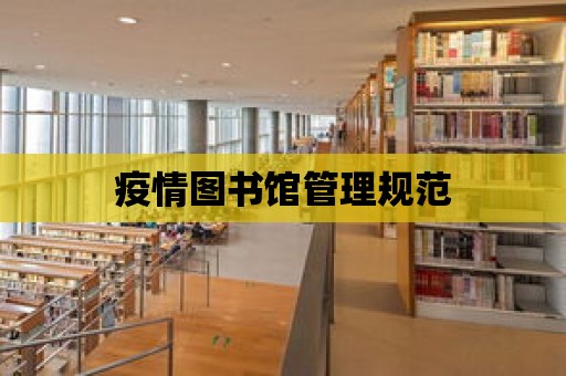 疫情圖書館管理規范