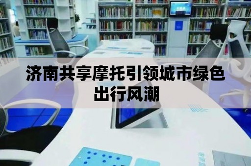 濟南共享摩托引領城市綠色出行風潮