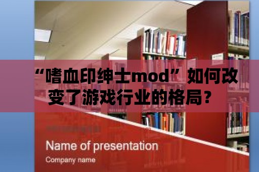 “嗜血印紳士mod”如何改變了游戲行業的格局？