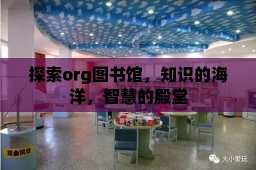 探索org圖書館，知識的海洋，智慧的殿堂