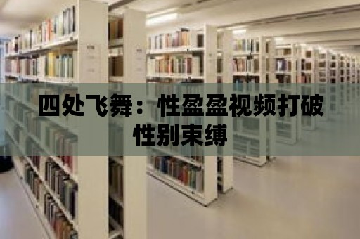 四處飛舞：性盈盈視頻打破性別束縛