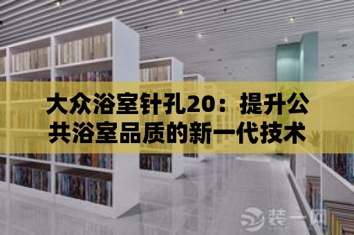 大眾浴室針孔20：提升公共浴室品質(zhì)的新一代技術(shù)