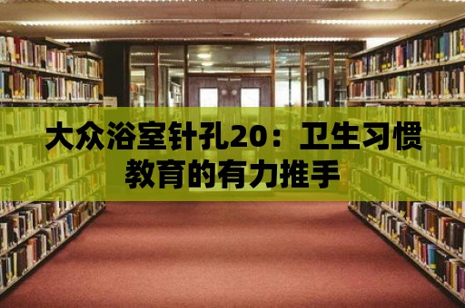 大眾浴室針孔20：衛生習慣教育的有力推手