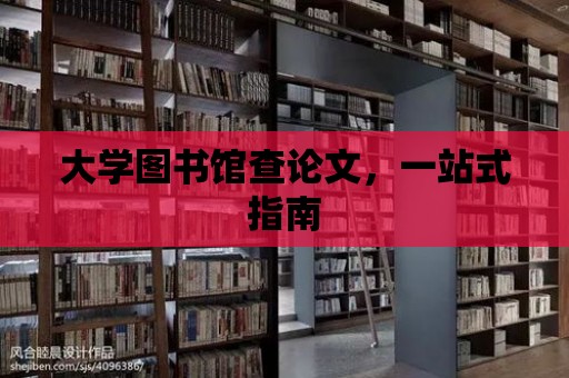 大學圖書館查論文，一站式指南