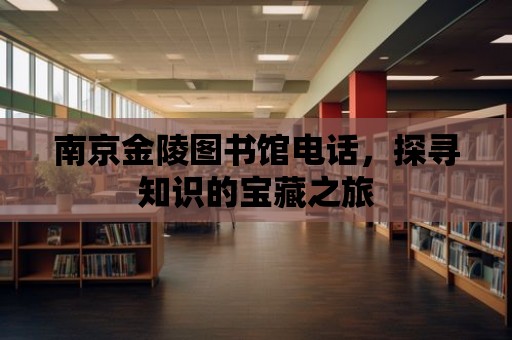 南京金陵圖書館電話，探尋知識的寶藏之旅