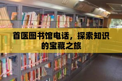 首醫圖書館電話，探索知識的寶藏之旅