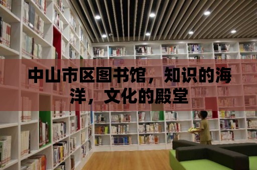 中山市區圖書館，知識的海洋，文化的殿堂