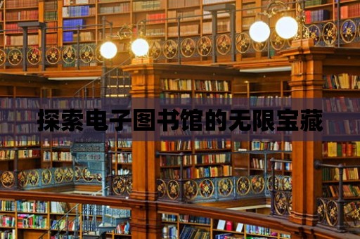 探索電子圖書館的無限寶藏