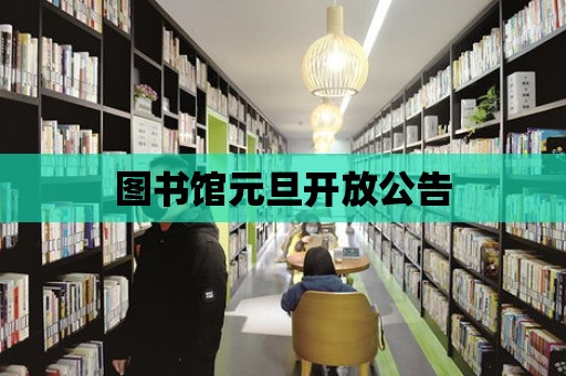 圖書館元旦開放公告