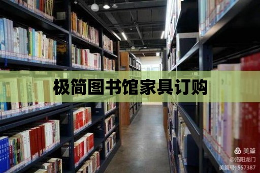 極簡圖書館家具訂購