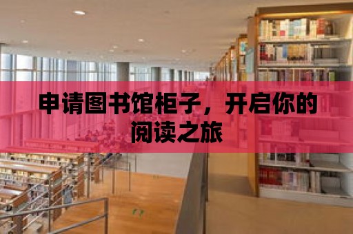 申請圖書館柜子，開啟你的閱讀之旅