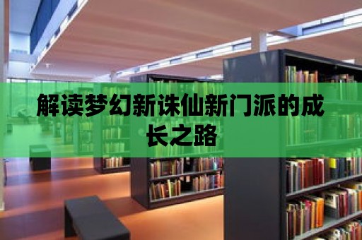 解讀夢幻新誅仙新門派的成長之路