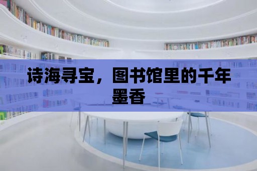 詩海尋寶，圖書館里的千年墨香