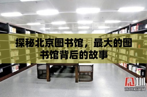 探秘北京圖書館，最大的圖書館背后的故事