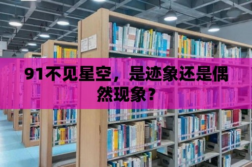 91不見星空，是跡象還是偶然現象？